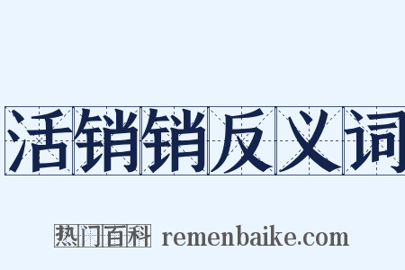 活销销反义词是什么意思的图片